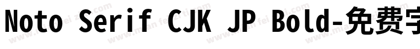 Noto Serif CJK JP Bold字体转换